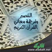 التنصير وترجمة معاني القرآن الكريم