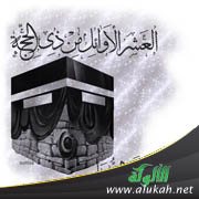 العشر المباركات
