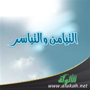 التيامن والتياسر (خطبة)