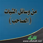 من وسائل الثبات (الصاحب)