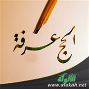 الحج عرفة