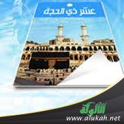 فضل العمل في العشر من ذي الحجة (خطبة) 