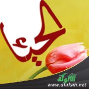 خطبة عن الحياء