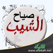صياح الشيب