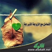 التعامل مع الزوجة المتبرجة