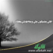 أهلي يضيقون علي ويعاملونني بجفاء