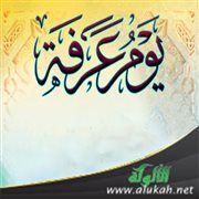 موعظة عرفة (للحجاج)