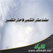 مضت عشر التشمير فاحذر التقصير 