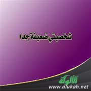 شخصيتي ضعيفة جدا