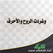 وغردت الروح والأحرف