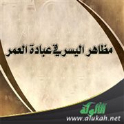 مظاهر اليسر في عبادة العمر