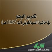 تحرير الوهم في حاشية السيالكوتي (ت: 1067هـ)