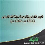 تحبير الكراس في ترجمة صبغة الله المدراس (1211 هـ - 1280 هـ) 