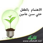 الاهتمام بالطفل حتى سن عامين