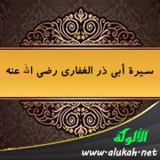 سيرة أبي ذر الغفاري رضي الله عنه
