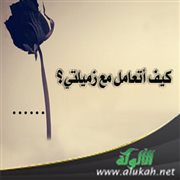 كيف أتعامل مع زميلتي؟