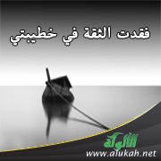 فقدت الثقة في خطيبتي