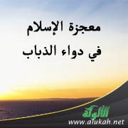 معجزة الإسلام في دواء الذباب