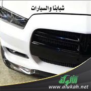 شبابنا والسيارات