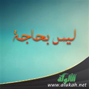 ليس بحاجة