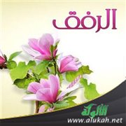 كن رفيقا