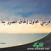 قريبتي تحاول إلحاق الضرر بنا