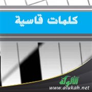 كلمات قاسية