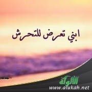 ابني تعرض للتحرش