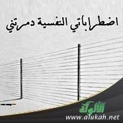 اضطراباتي النفسية دمرتني