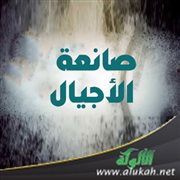 صانعة الأجيال