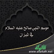 موسم النبي صالح عليه السلام في الميزان