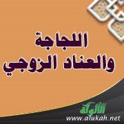 اللجاجة والعناد الزوجي