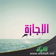 وانتهت الإجازة الطويلة (خطبة)