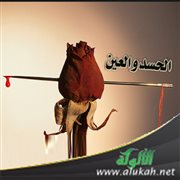 الحسد والعين