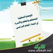 الوصايا السلفية للمتعلم والمعلم والأسرة في ابتداء العام الدراسي
