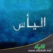الخروج من دائرة اليأس