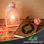من وسائل الثبات: القرآن