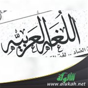 تعليم الأصوات العربية لمتعلمي العربية الناطقين بها كلغة ثانية: المستوى الابتدائي نموذجا