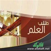 أين نحن من طلب العلم؟!