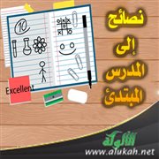 نصائح إلى المدرس المبتدئ