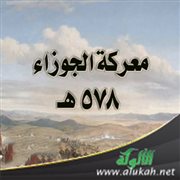معركة الجوزاء 578 هـ