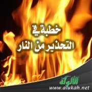 خطبة في التحذير من النار