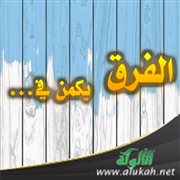 الفرق يكمن في...