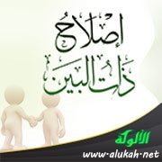 إصلاح ذات البين