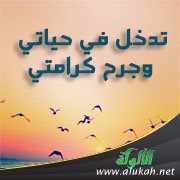 تدخل في حياتي وجرح كرامتي