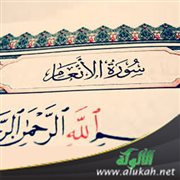 من سورة الأنعام: مكمن الخلل في تصورات المشركين