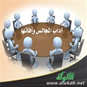 آداب المجالس وآفاتها
