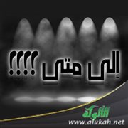 إلى متى؟!