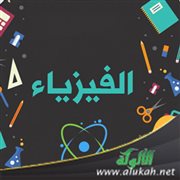 الفيزياء في الحضارة الإسلامية