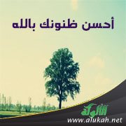أحسن ظنونك بالله
